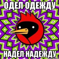 одел одежду надел надежду