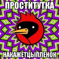 Проститутка Накажетцыпленок