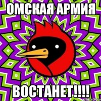 омская армия ВОСТАНЕТ!!!!