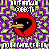 Потеряла(а) совесть Полюбила Селену