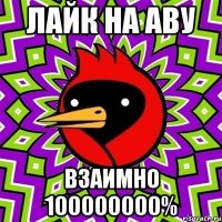 ЛАЙК НА АВУ ВЗАИМНО 100000000%