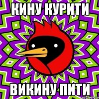 кину курити викину пити