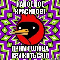 какое всЁ красивое!! прям голова кружиться!!!