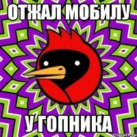 ОТЖАЛ МОБИЛУ У ГОПНИКА