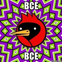 ВСЕ ВСЕ