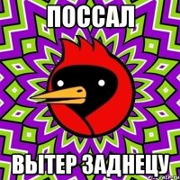Поссал Вытер заднецу
