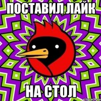 Поставил Лайк На стол