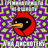Еремина пришла не в школу а на дискотеку