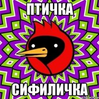 птичка сифиличка