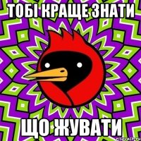 тобі краще знати що жувати
