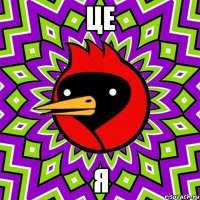 Це я