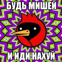 будь мишей и иди нахуй