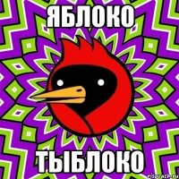Яблоко Тыблоко