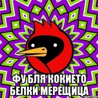  фу бля кокието белки мерещица