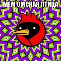Мем Омская птица 