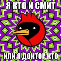 я кто и смит или я доктор кто