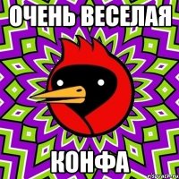 Очень веселая Конфа