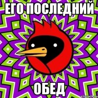 Его последний Обед
