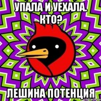 Упала и уехала. Кто? Лешина потенция