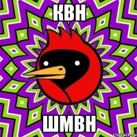 квн шмвн