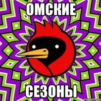 ОМСКИЕ СЕзоны