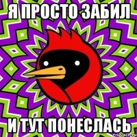 Я просто забил И тут понеслась