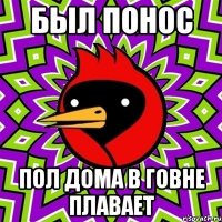 Был понос Пол дома в говне плавает