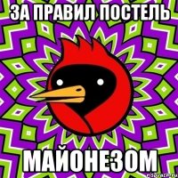 за правил постель майонезом