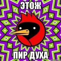 Этож пир духа