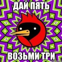 дай пять возьми три