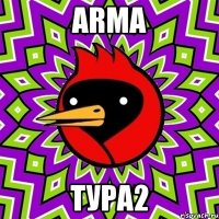 ARMA ТУРА2