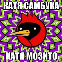 Катя Самбука Катя Мозито