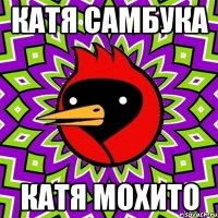 Катя Самбука Катя Мохито