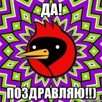 Да! Поздравляю!!)