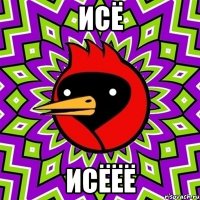 исё исёёё