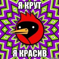 я крут я красив