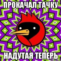 ПРОКАЧАЛ ТАЧКУ НАДУТАЯ ТЕПЕРЬ
