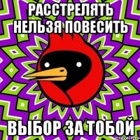 Расстрелять нельзя повесить Выбор за тобой