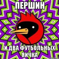 Першин и два футбольных яичка