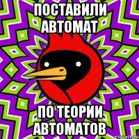 Поставили автомат По теории автоматов