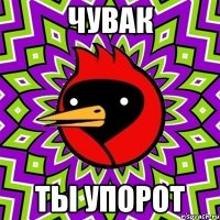 Чувак Ты упорот