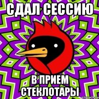 сдал сессию в прием стеклотары