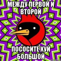 Между первой и второй Пососите хуй большой