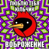 Люблю тебя Юльчик Воброжение