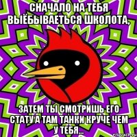 Сначало на тебя выёбываеться школота, затем ты смотришь его стату а там танки круче чем у тебя...