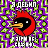 Я Дебил И этим Всё сказано