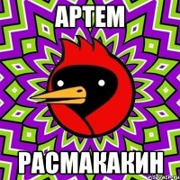 Артем Расмакакин