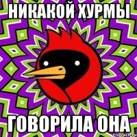 никакой хурмы говорила она
