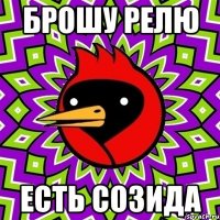 Брошу релю есть созида