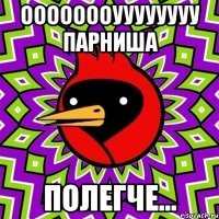 оооооооуууууууу парниша полегче...